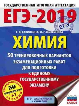 Книга ЕГЭ Химия 50+1 вариантов Савинкина Е.В., б-769, Баград.рф